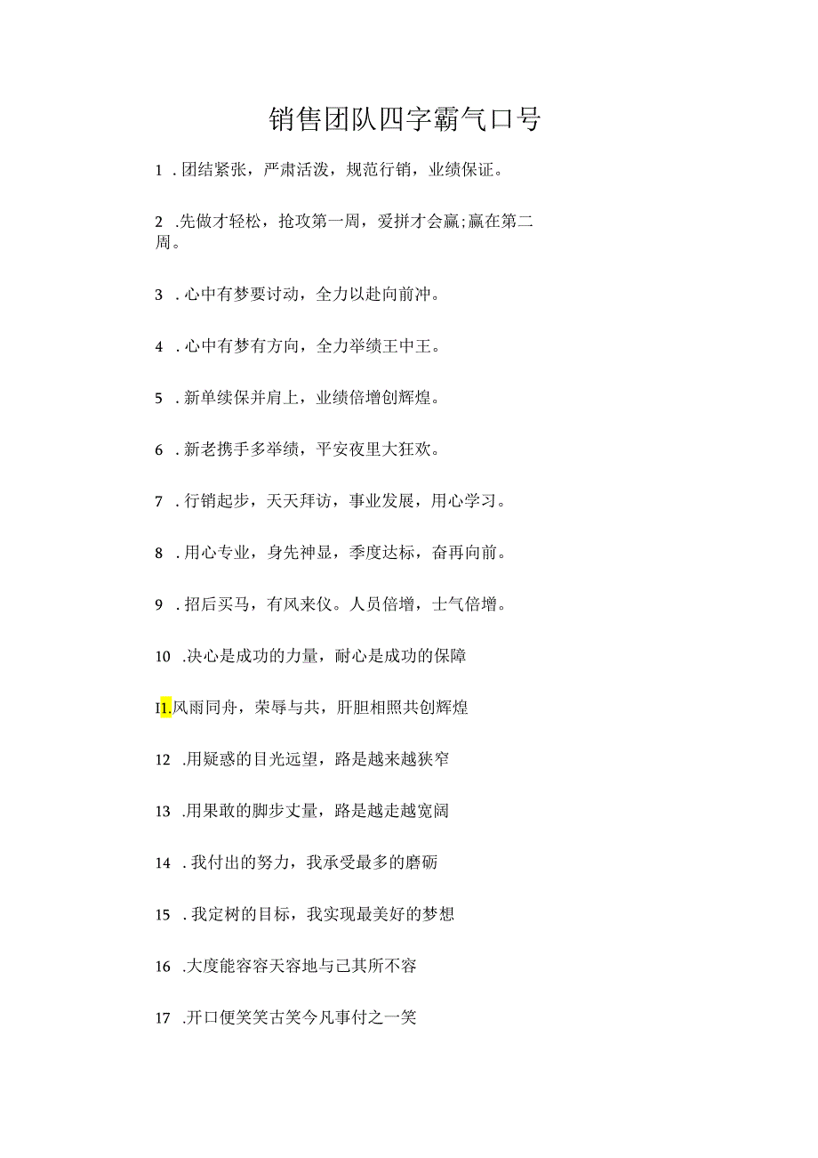 销售团队四字霸气口号.docx_第1页