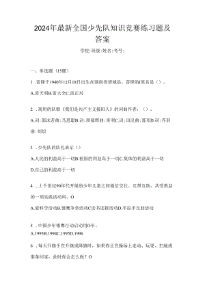 2024年最新全国少先队知识竞赛练习题及答案.docx