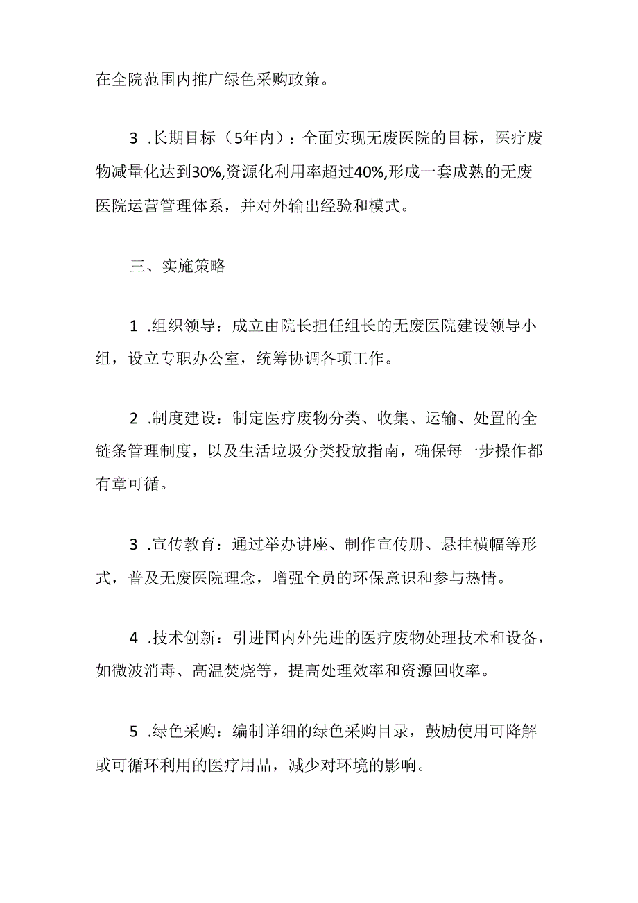 关于医院无废医院建设实施方案.docx_第2页