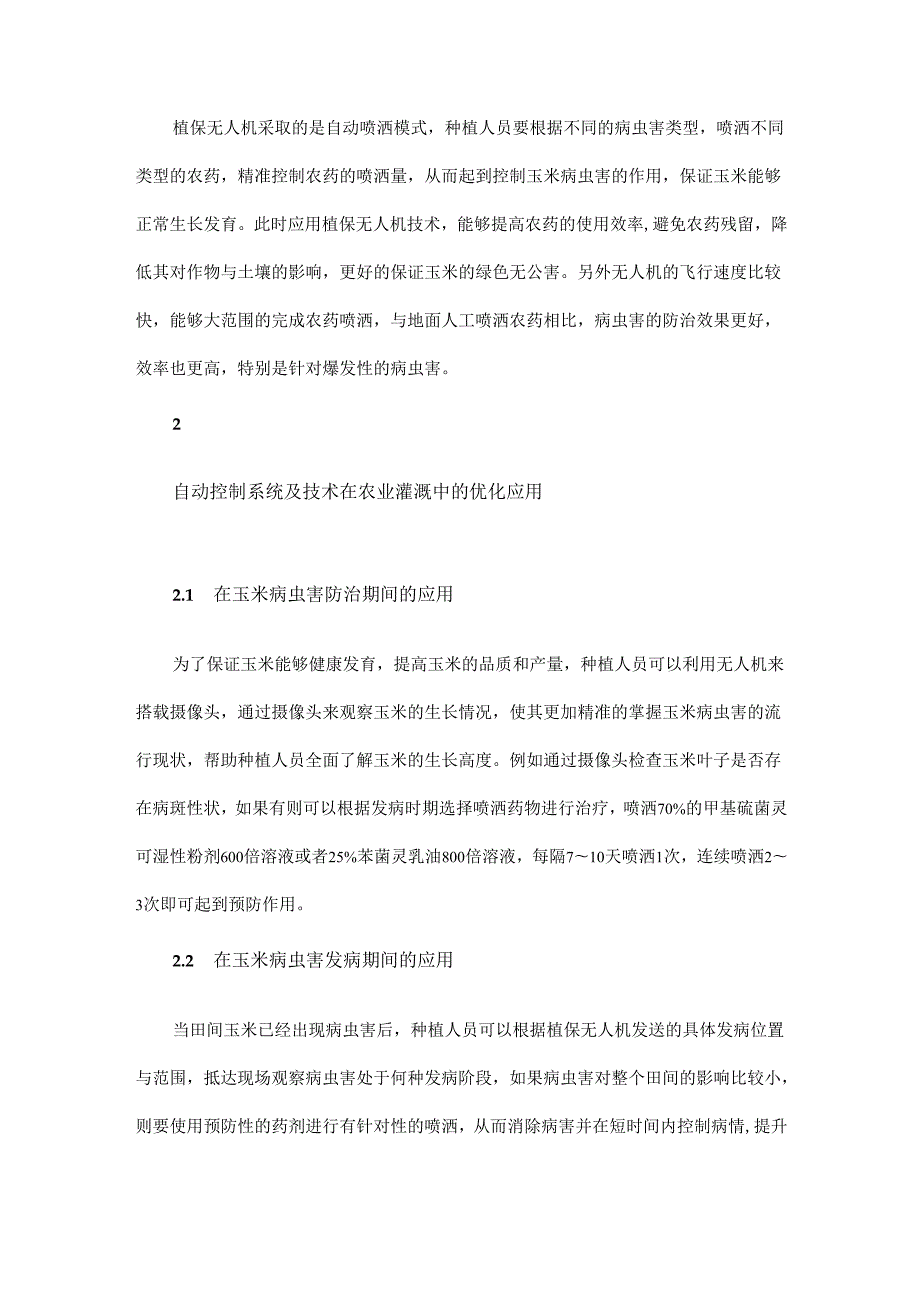 植保无人机在玉米病虫害防治中的应用与推广.docx_第3页