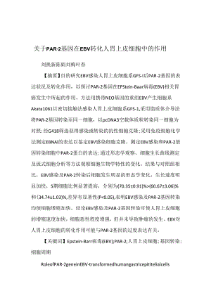 关于PAR-2基因在EBV转化人胃上皮细胞中的作用.docx