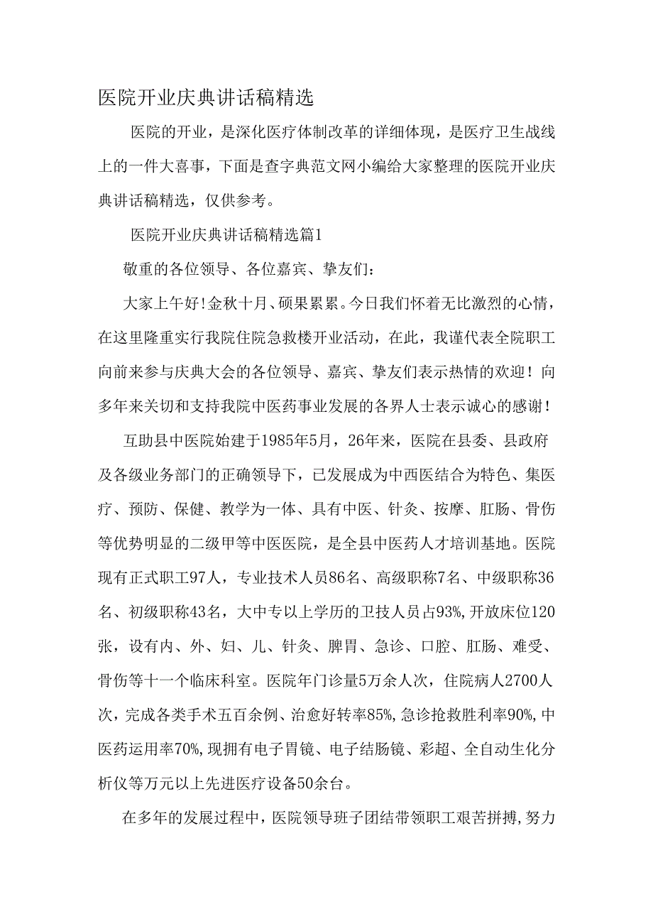 医院开业庆典讲话稿精选-2025年精选文档.docx_第1页