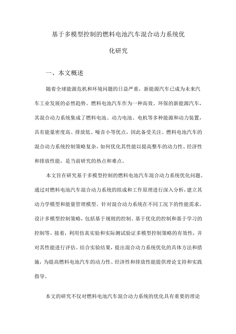 基于多模型控制的燃料电池汽车混合动力系统优化研究.docx_第1页