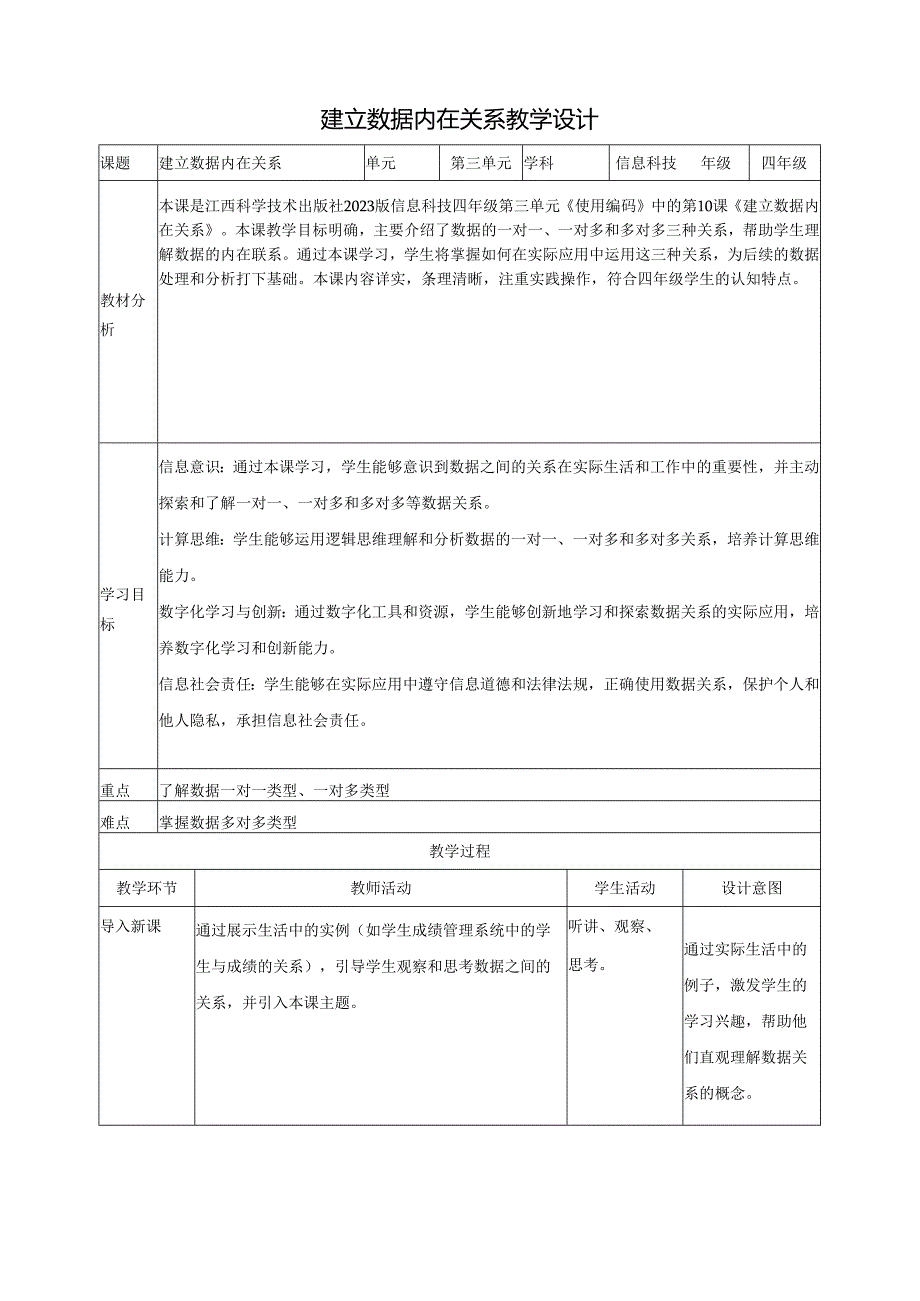 第10课 建立数据内在关系 教案1 四下信息科技赣科学技术版.docx_第1页