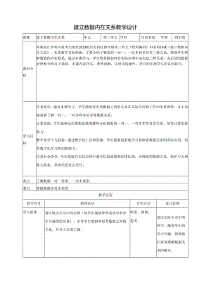 第10课 建立数据内在关系 教案1 四下信息科技赣科学技术版.docx