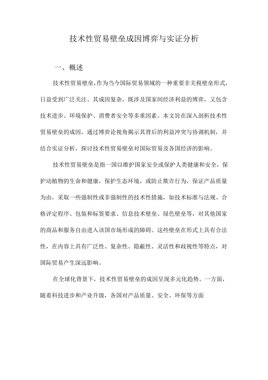 技术性贸易壁垒成因博弈与实证分析.docx_第1页