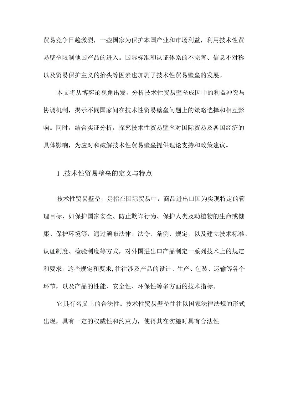 技术性贸易壁垒成因博弈与实证分析.docx_第2页