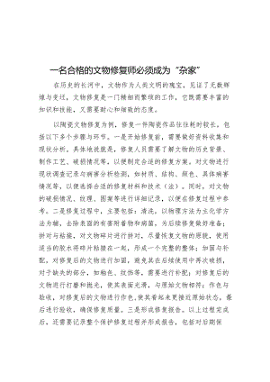 一名合格的文物修复师必须成为“杂家”&以“五个工程”推动党建与业务深度融合.docx