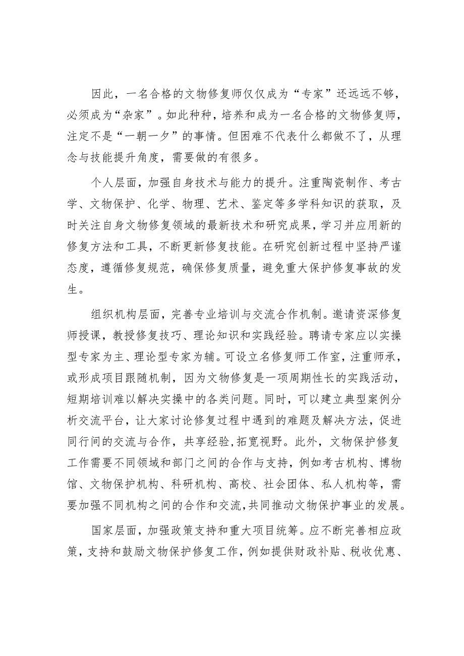 一名合格的文物修复师必须成为“杂家”&以“五个工程”推动党建与业务深度融合.docx_第3页