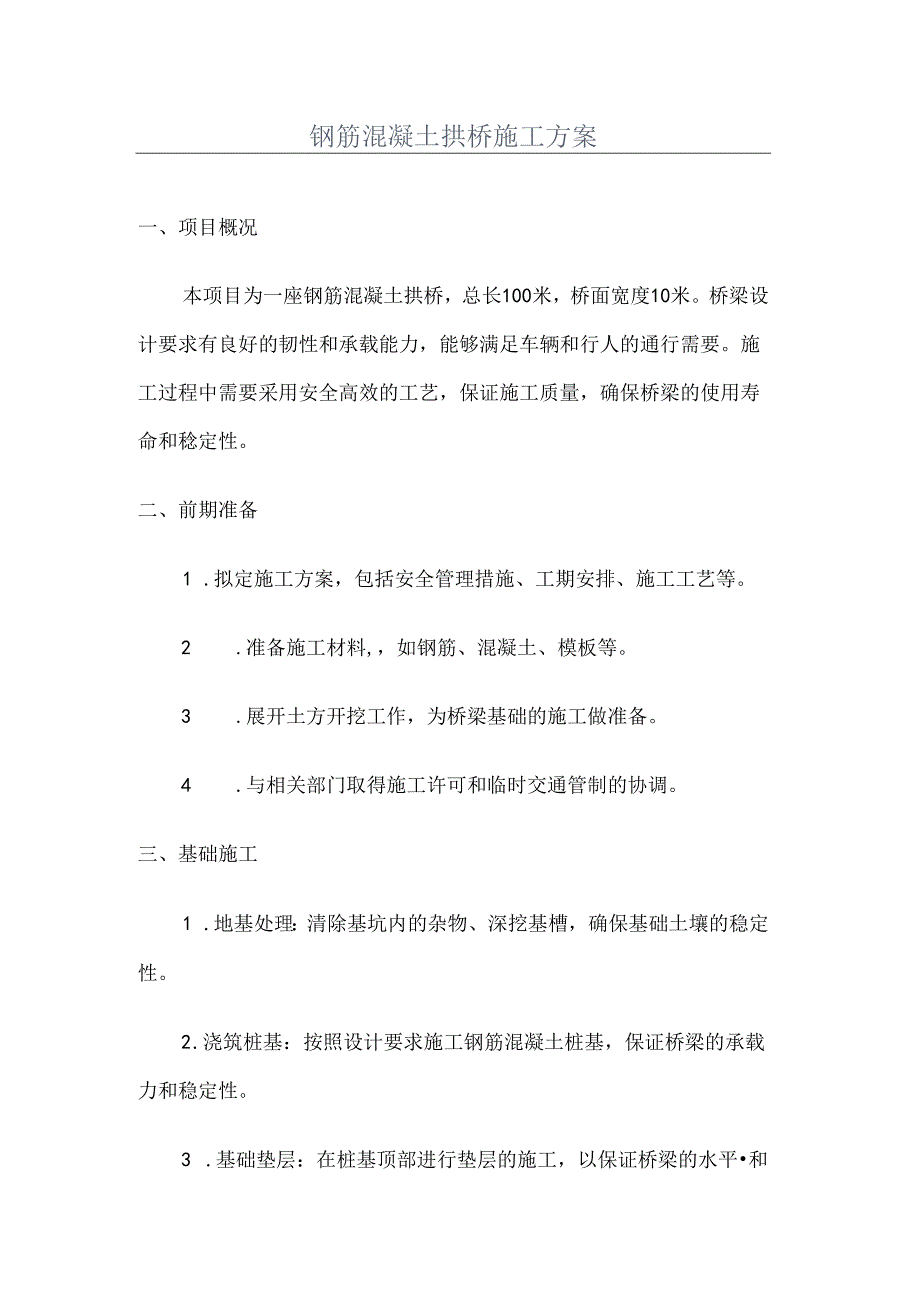 钢筋混凝土拱桥施工方案.docx_第1页