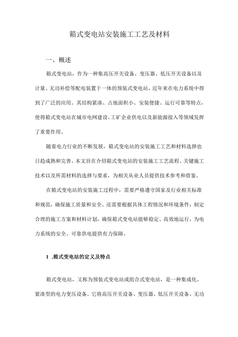 箱式变电站安装施工工艺及材料.docx_第1页