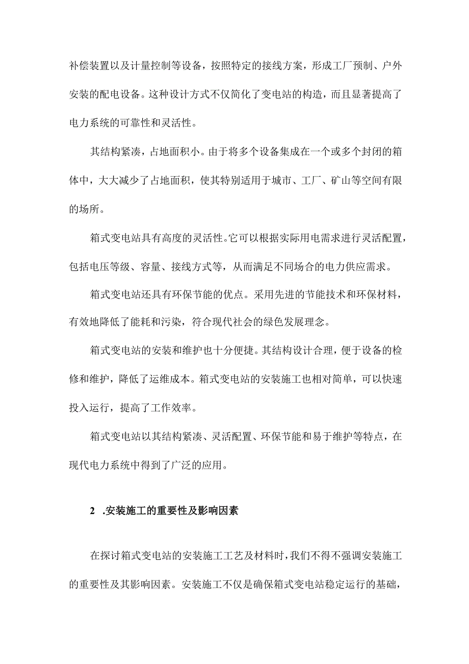 箱式变电站安装施工工艺及材料.docx_第2页