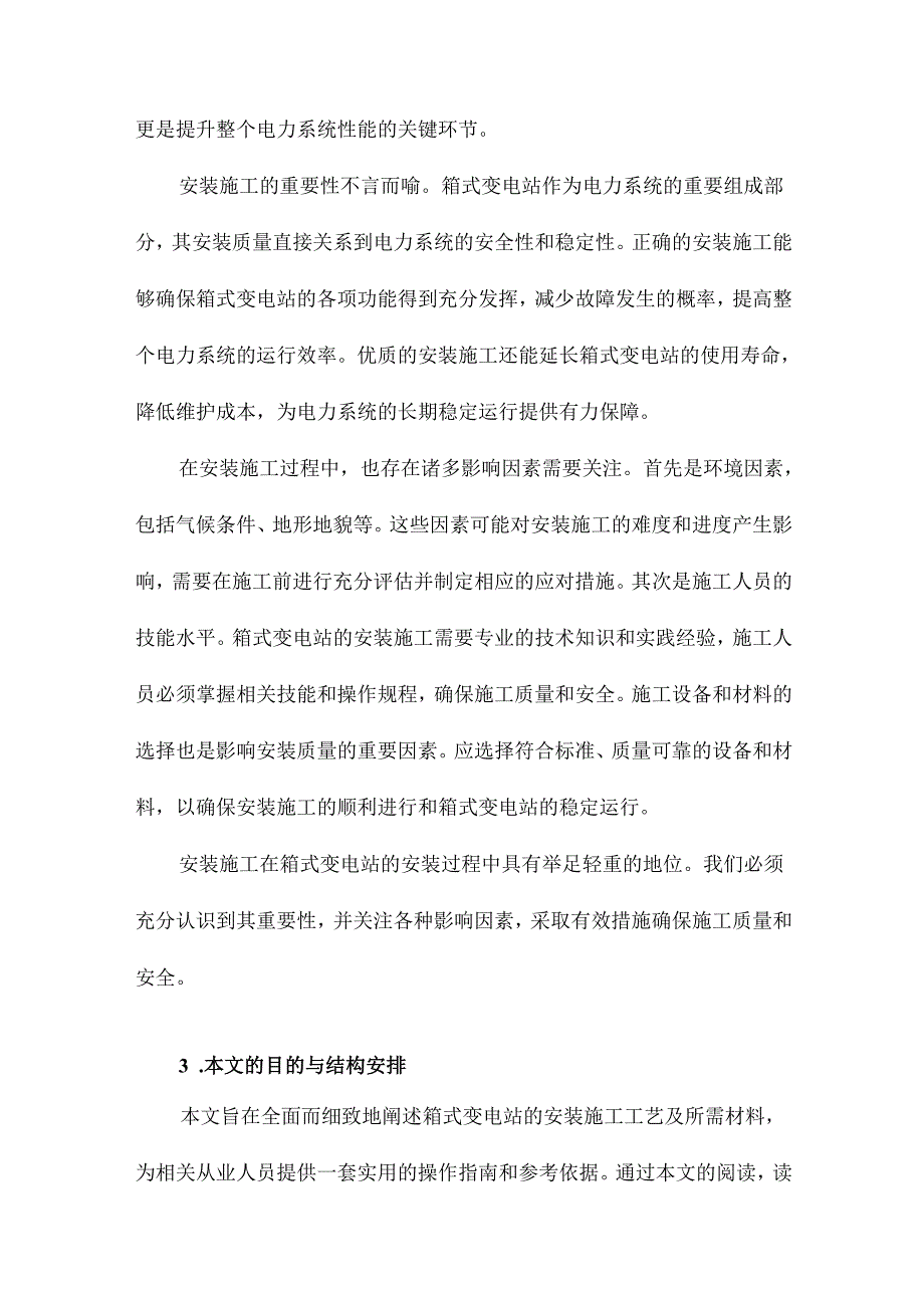 箱式变电站安装施工工艺及材料.docx_第3页