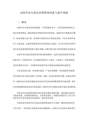 高校毕业生就业质量影响因素与提升策略.docx