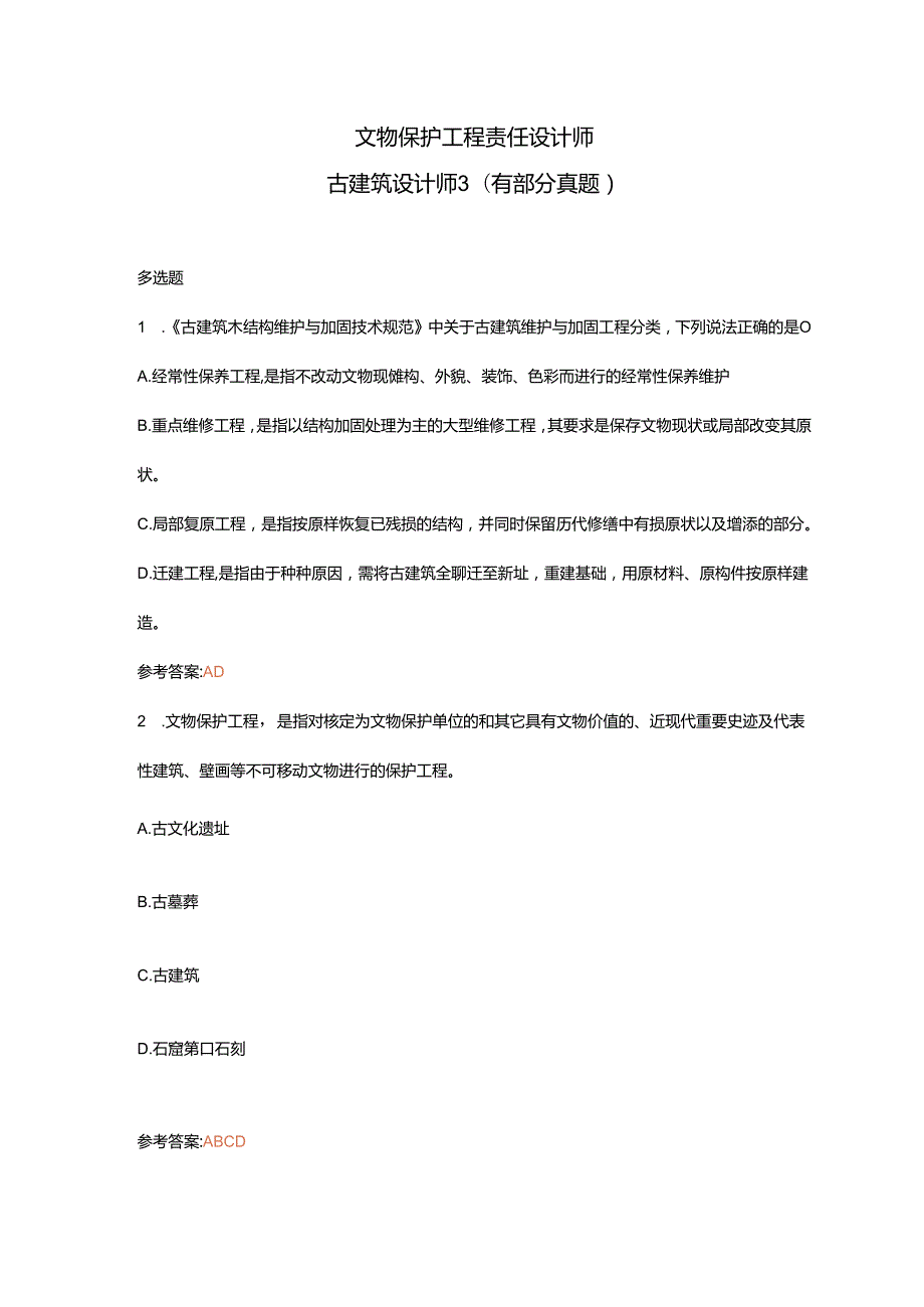文物保护工程责任设计师古建筑设计师3（有部分真题）.docx_第1页