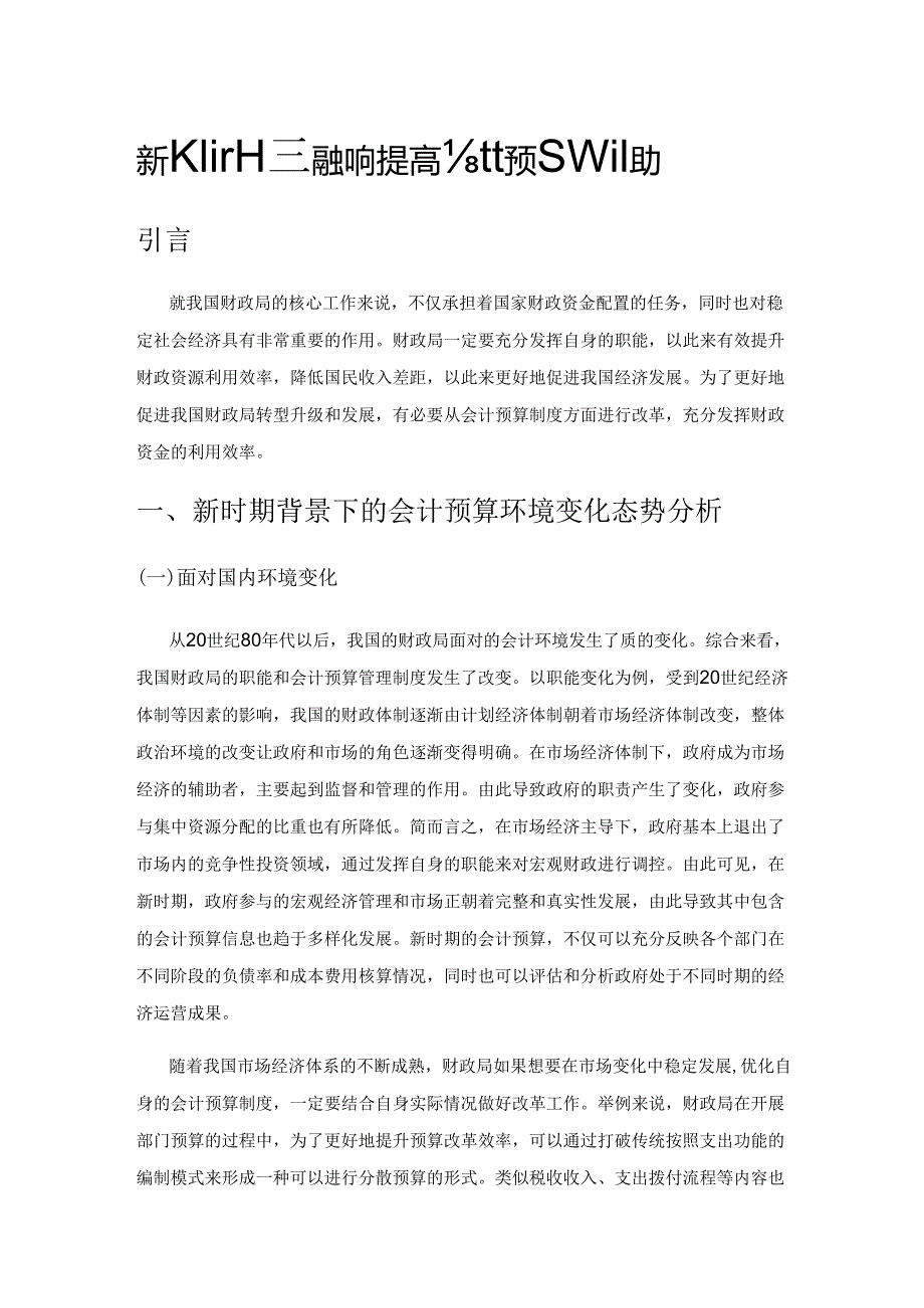 新时期下财政局如何提高会计预算管理能力.docx_第1页