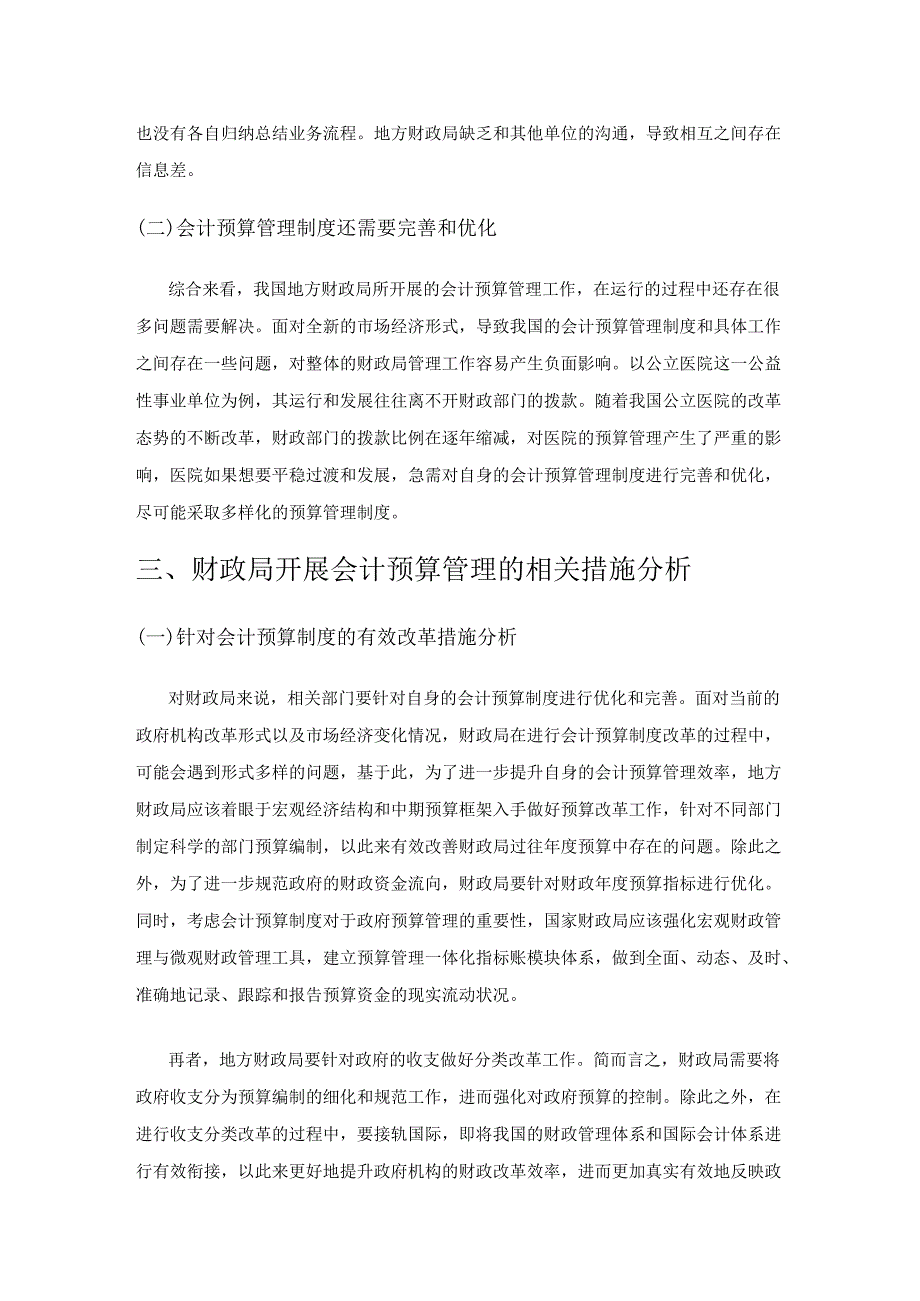 新时期下财政局如何提高会计预算管理能力.docx_第3页