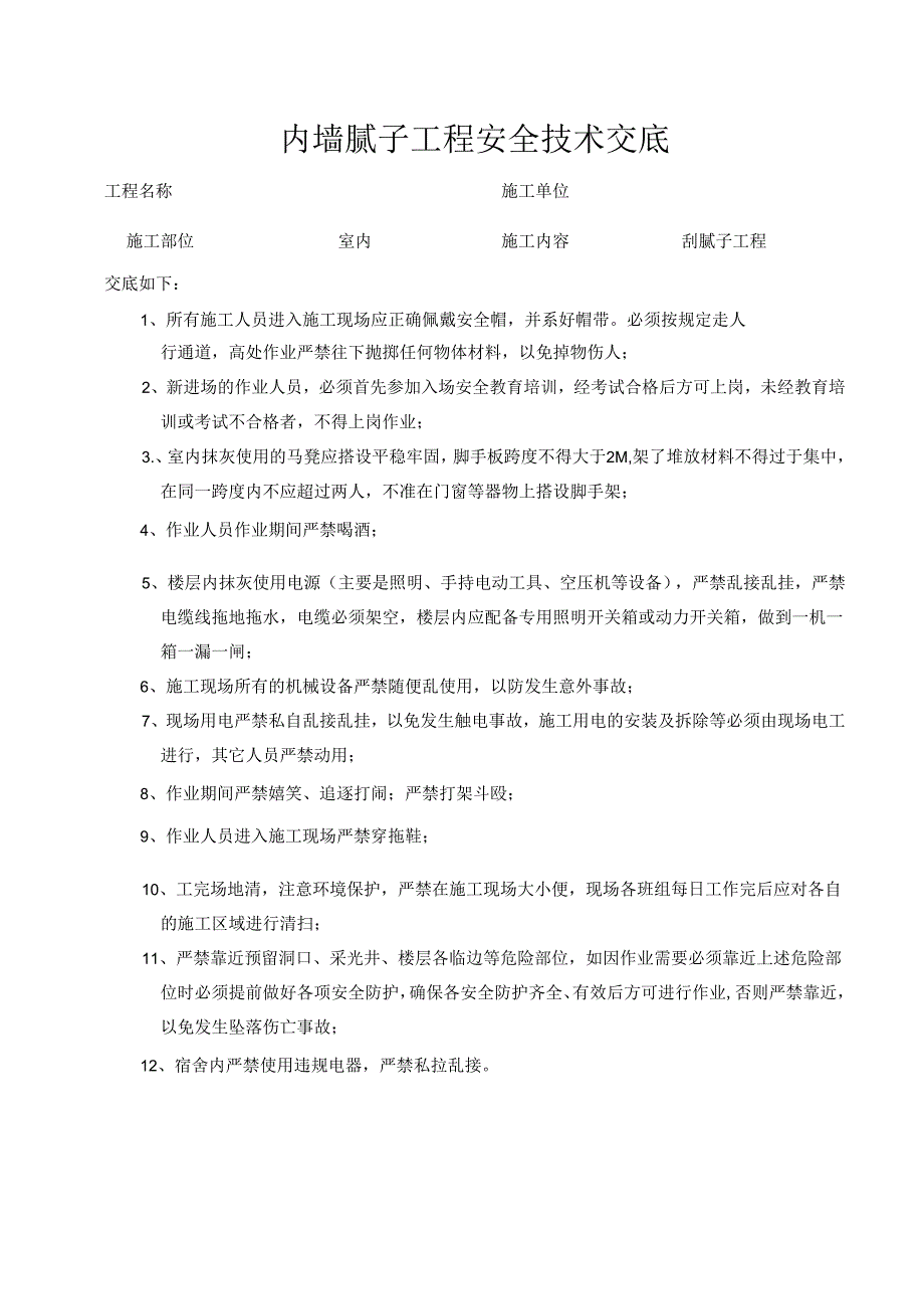 内墙腻子安全技术交底样本.docx_第1页