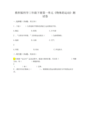 教科版科学三年级下册第一单元《 物体的运动》测试卷附完整答案（各地真题）.docx