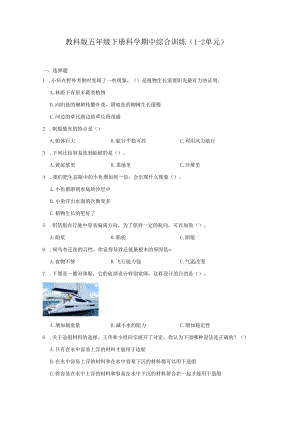 教科版五年级下册科学期中综合训练（1-2单元）.docx