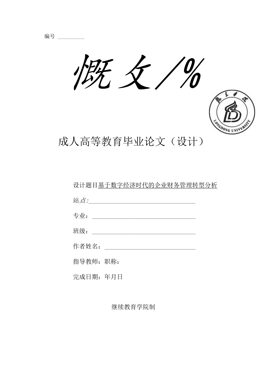 基于数字经济时代的企业财务管理转型分析.docx_第1页