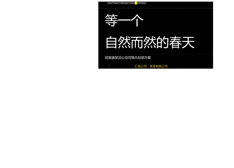 2024企业公司春季团建（等一个自然而然的春天主题）活动策划方案-27正式版.docx_第2页