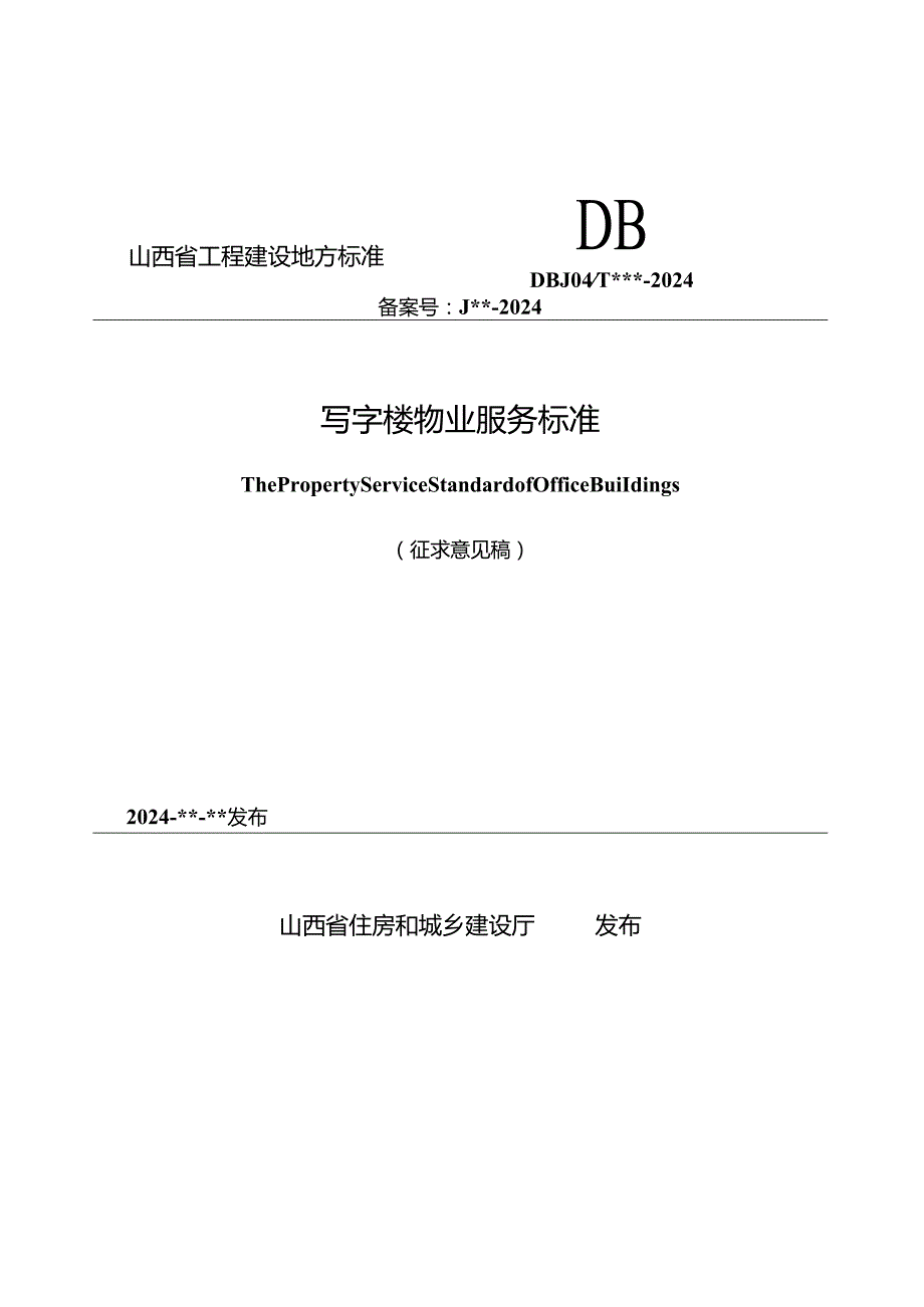 山西《写字楼物业服务标准》（征求意见稿）.docx_第1页