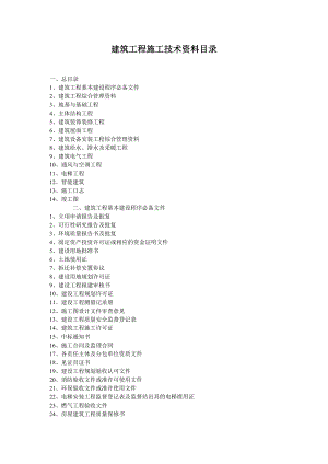 建筑工程施工技术资料目录.doc