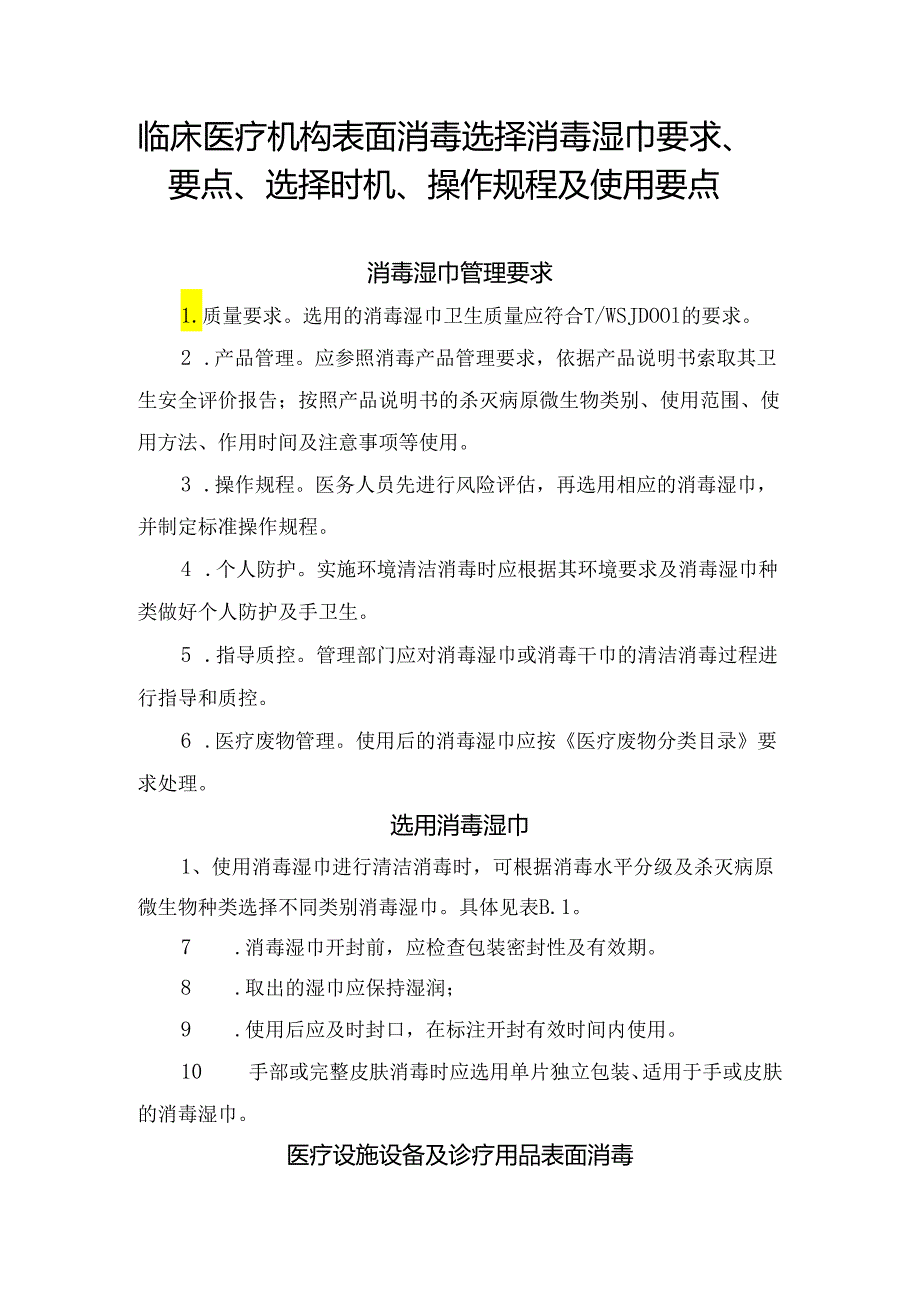 临床医疗机构表面消毒选择消毒湿巾要求、要点、选择时机、操作规程及使用要点.docx_第1页