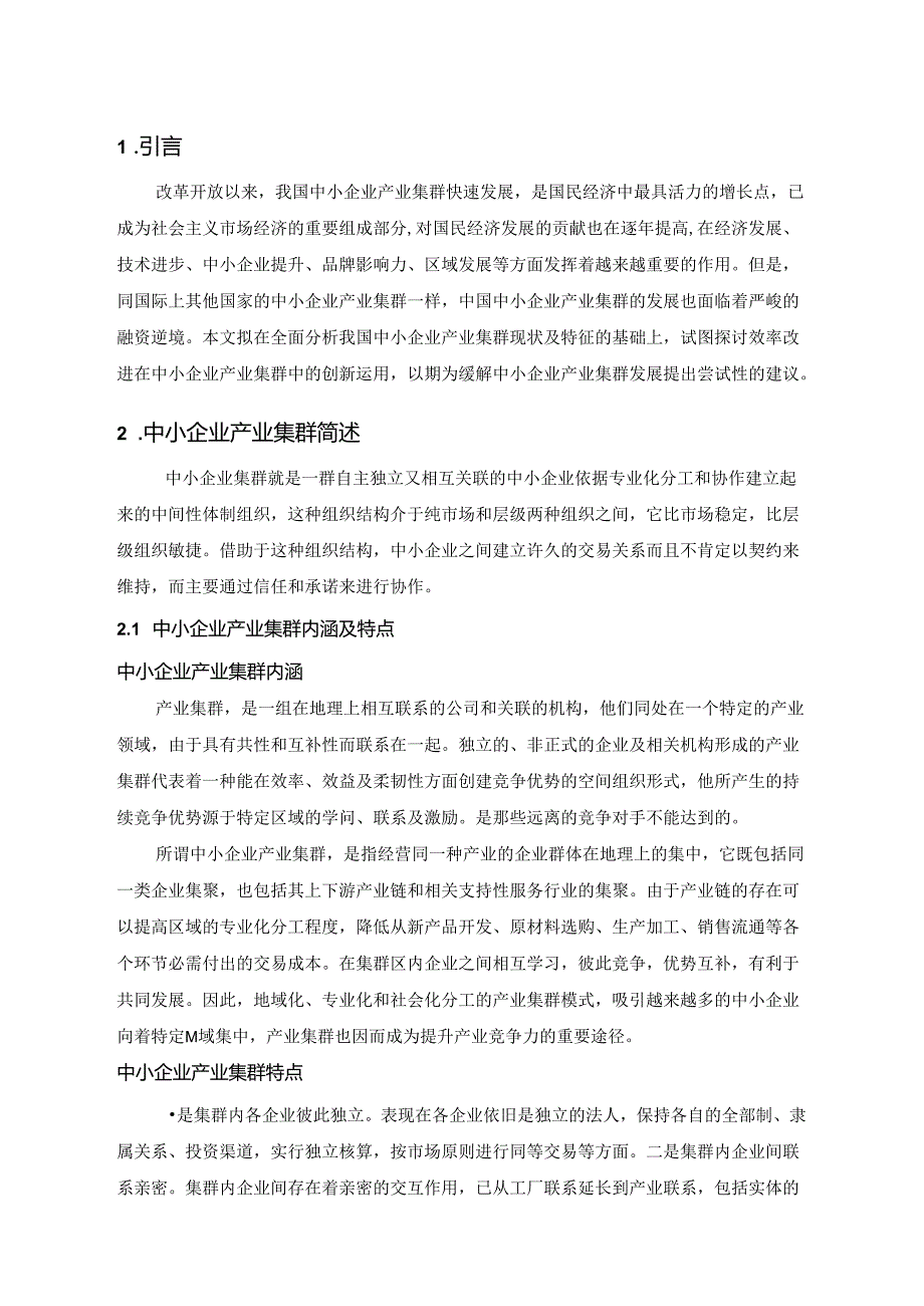 4、论文引言及正文.docx_第1页