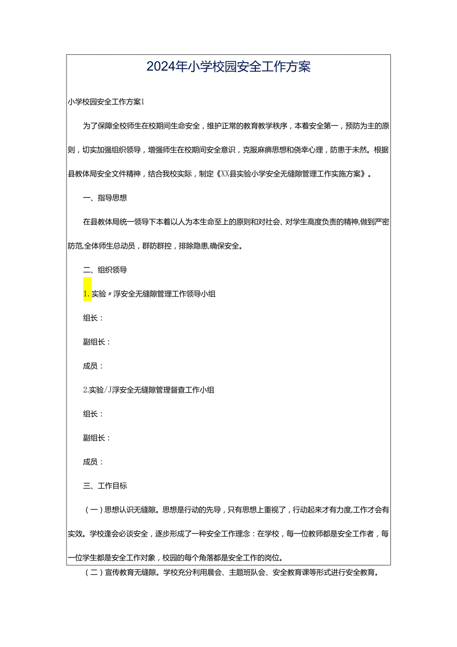 2024年小学校园安全工作方案.docx_第1页