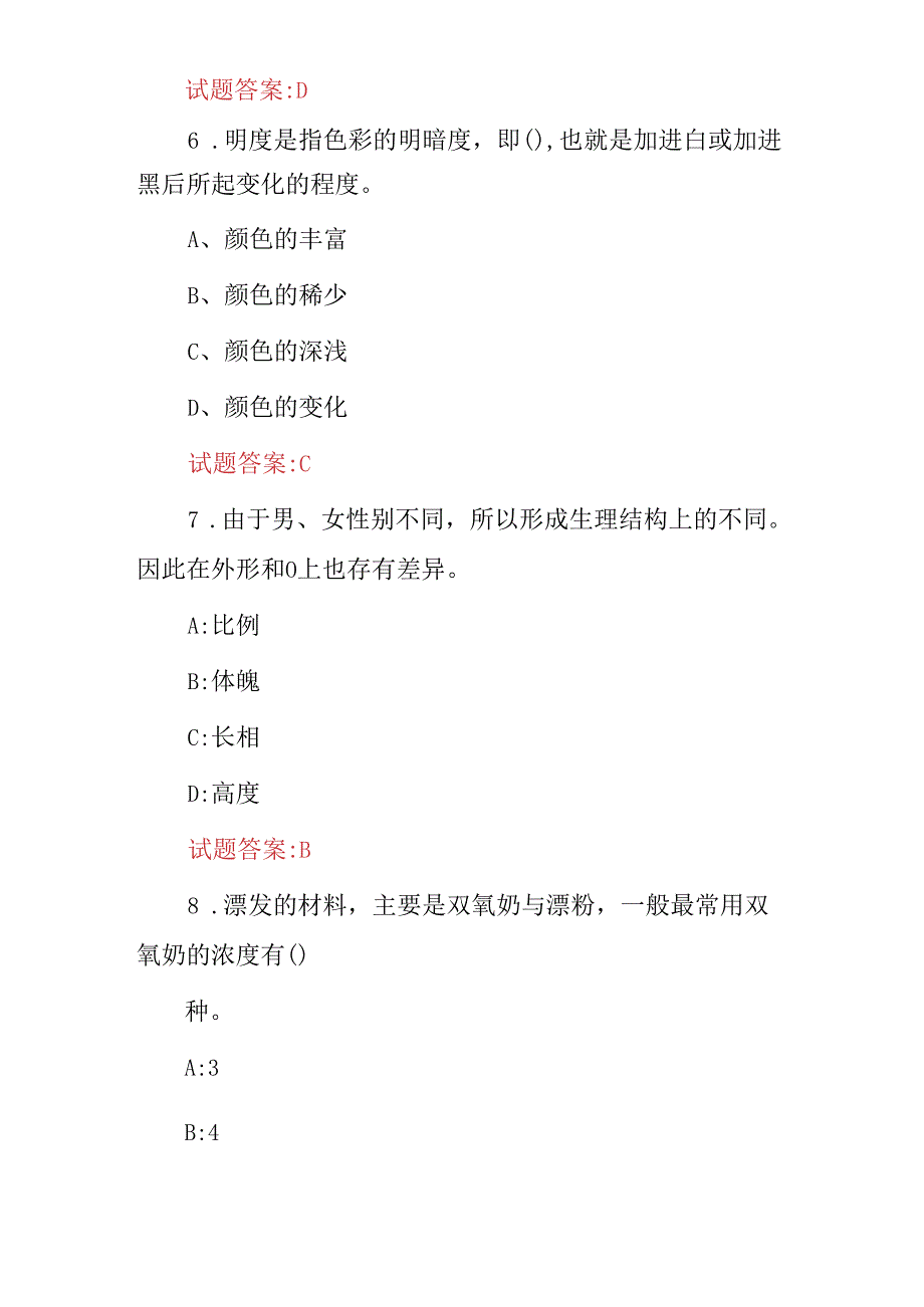 2024年美发师(剪发、染发、造型等)技术知识试题与答案.docx_第3页