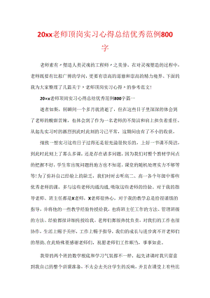 20xx教师顶岗实习心得总结优秀范例800字.docx