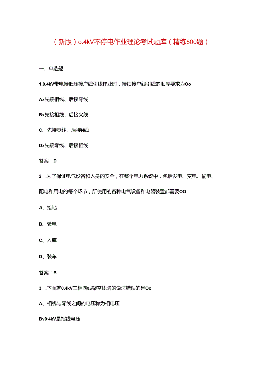 （新版）0.4kV不停电作业理论考试题库（精练500题）.docx_第1页