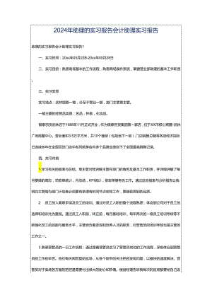 2024年助理的实习报告会计助理实习报告.docx