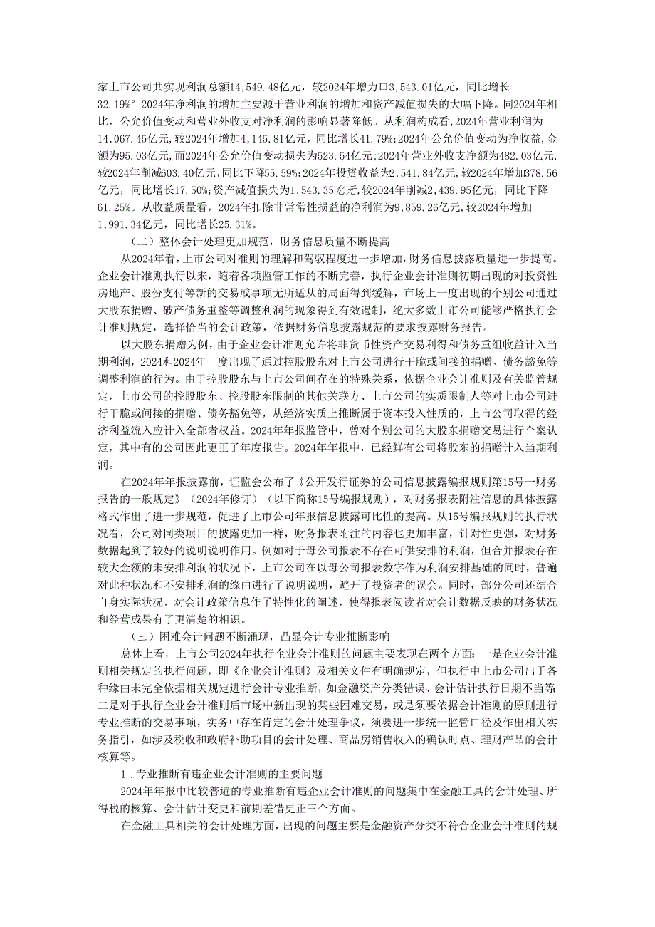 上市公司执行企业会计准则监管报告(2009).docx_第2页