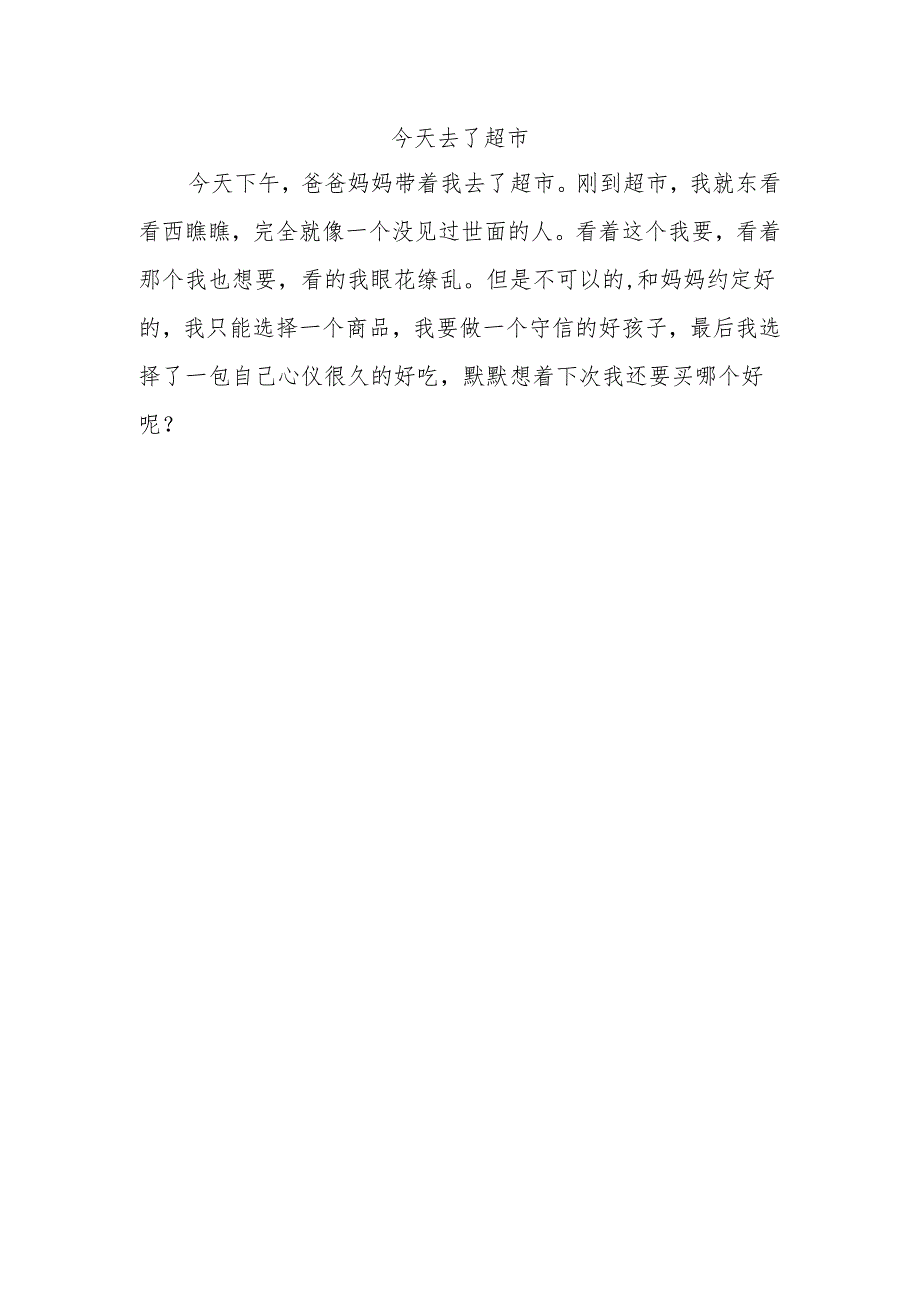 今天去超市作文100字.docx_第1页