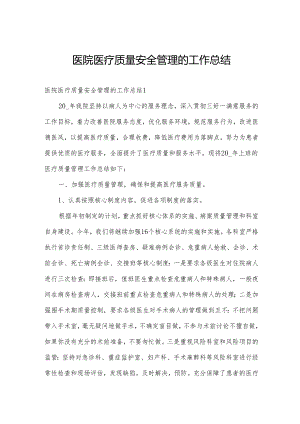 医院医疗质量安全管理的工作总结.docx