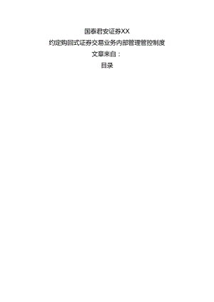 X证券企业约定购回式证券交易业务内部管理制度.docx