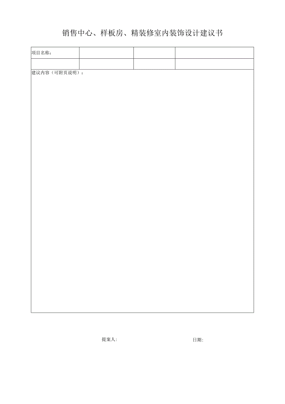 02 销售中心、样板房、精装修室内装饰设计建议书.docx_第1页