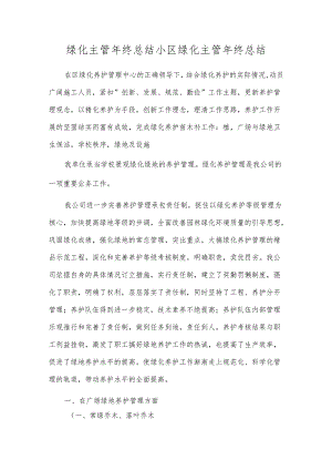 绿化主管年终总结 小区绿化主管年终总结.docx