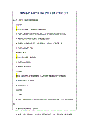 2024年幼儿园大班语言教案《假如我有翅膀》.docx