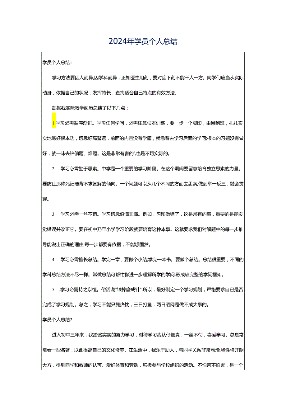 2024年学员个人总结.docx_第1页