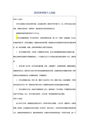 2024年学员个人总结.docx