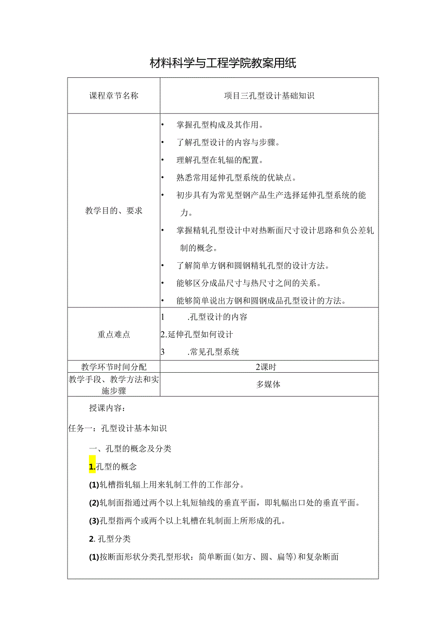 《型钢轧制操作》教案项目3孔型设计基础知识.docx_第1页