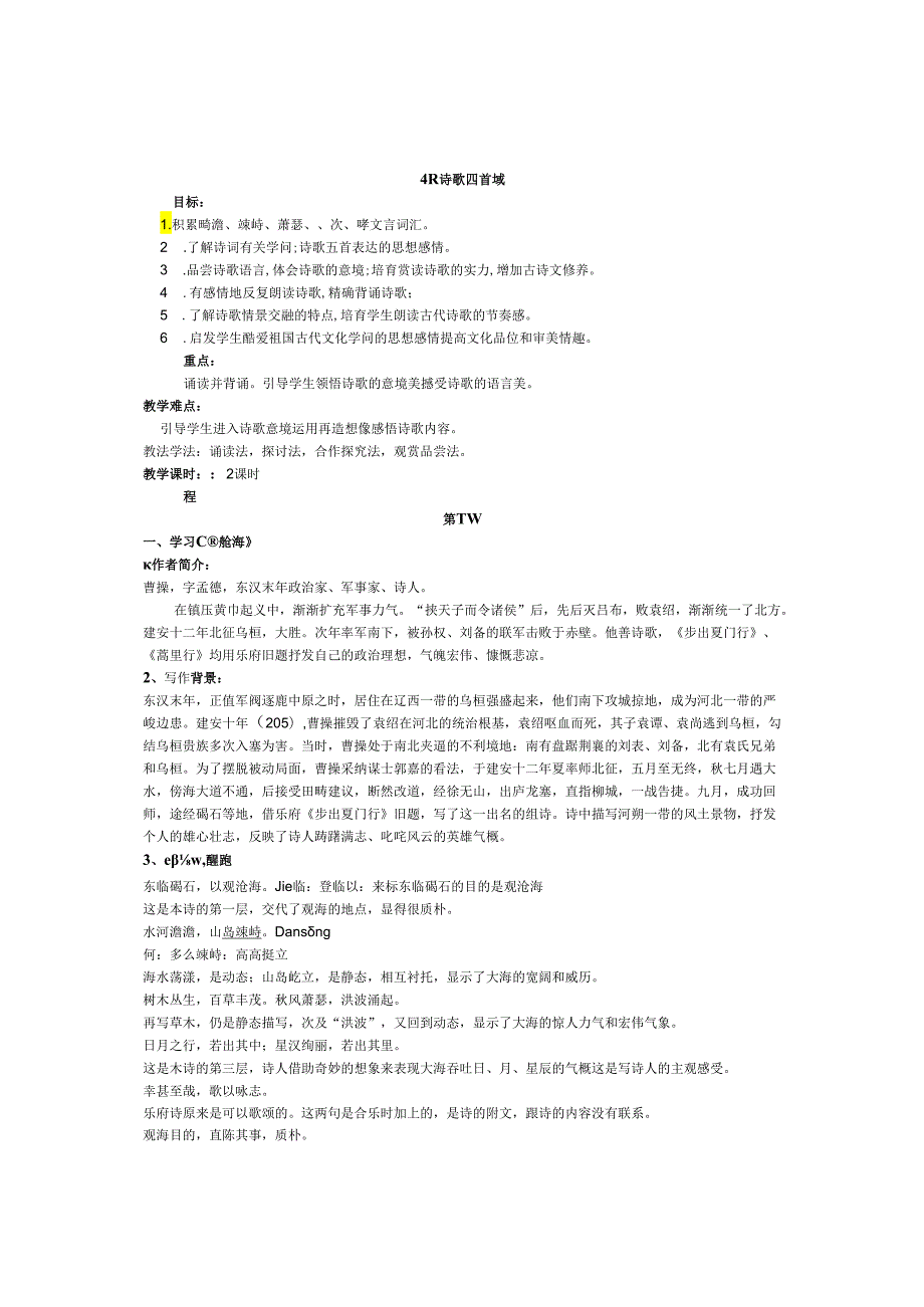 4古代诗歌四首 配套教案.docx_第1页