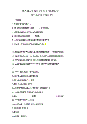 冀人版科学五年级下册第三单元地表缓慢变化分层训练（B卷提高篇）.docx