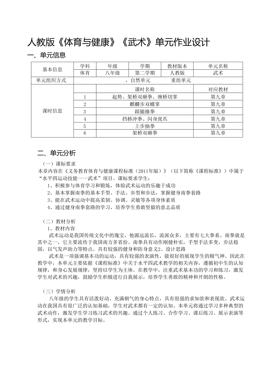 人教版《体育与健康》《武术》单元作业设计 (优质案例10页).docx_第1页