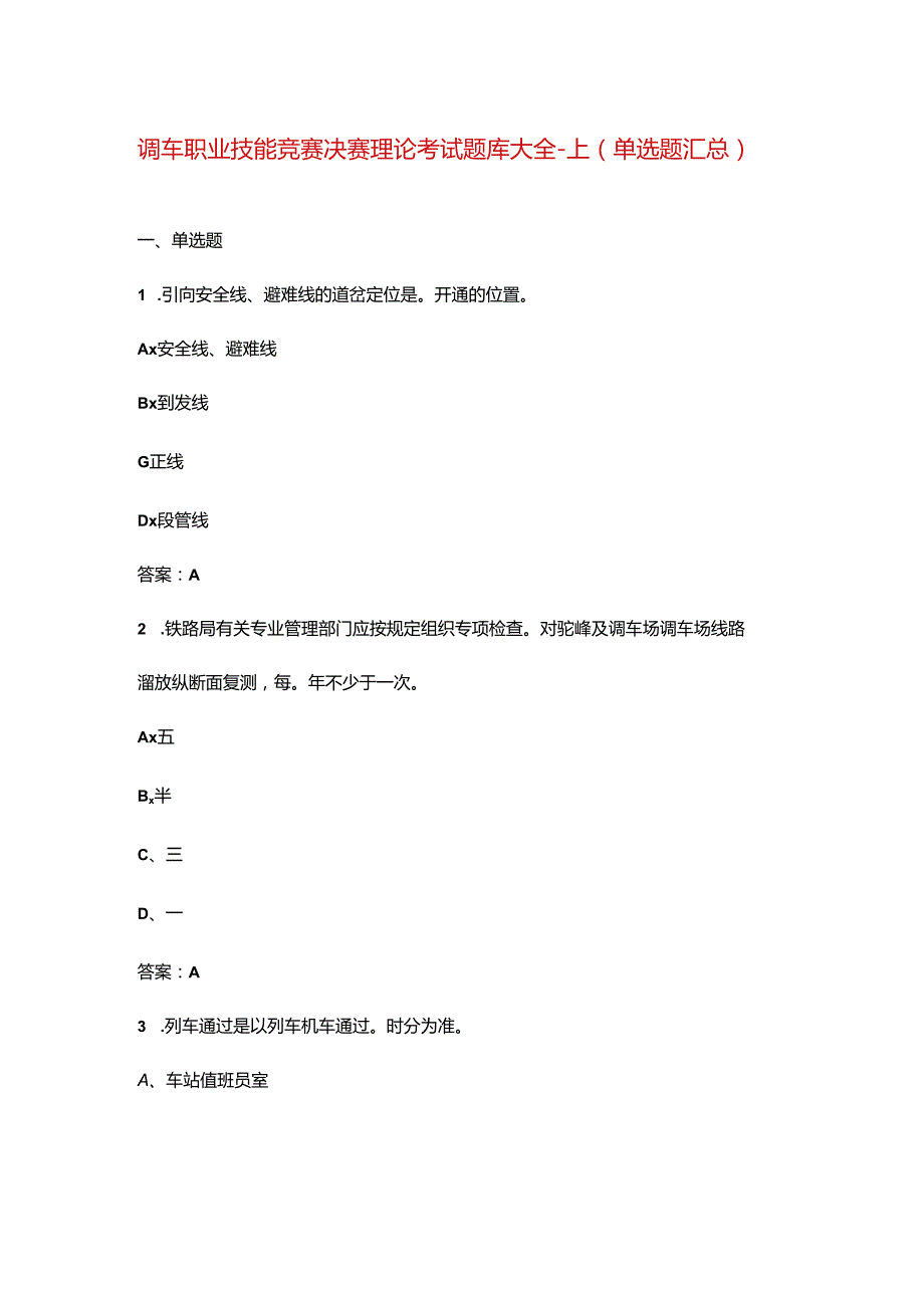 调车职业技能竞赛决赛理论考试题库大全-上（单选题汇总）.docx_第1页