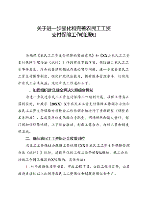 关于进一步强化和完善农民工工资支付保障工作的通知.docx